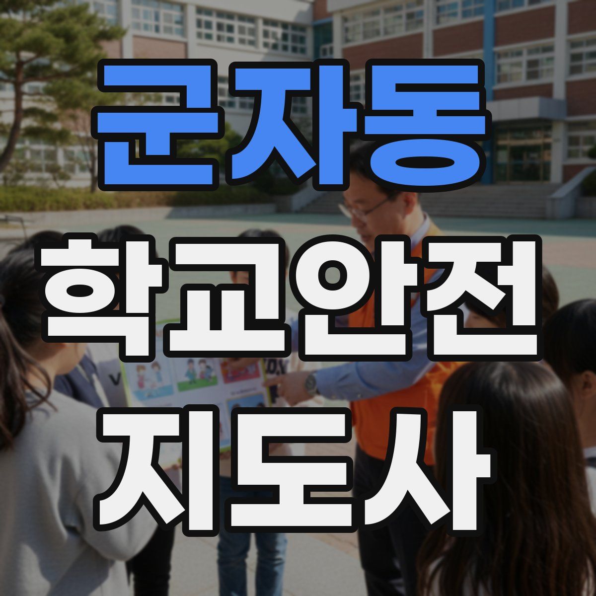 군자동 학교안전지도사 자격증