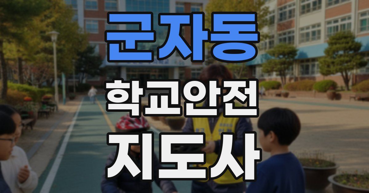 군자동 학교안전지도사 자격증