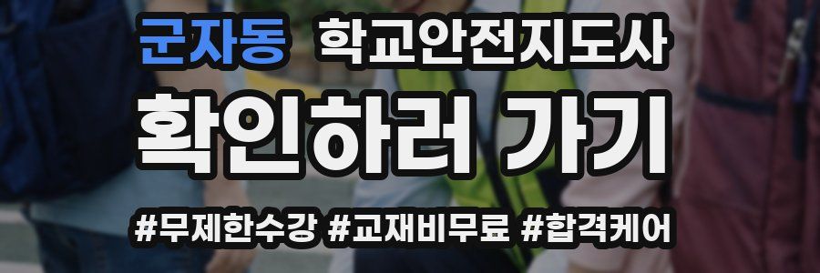 군자동 학교안전지도사 자격증
