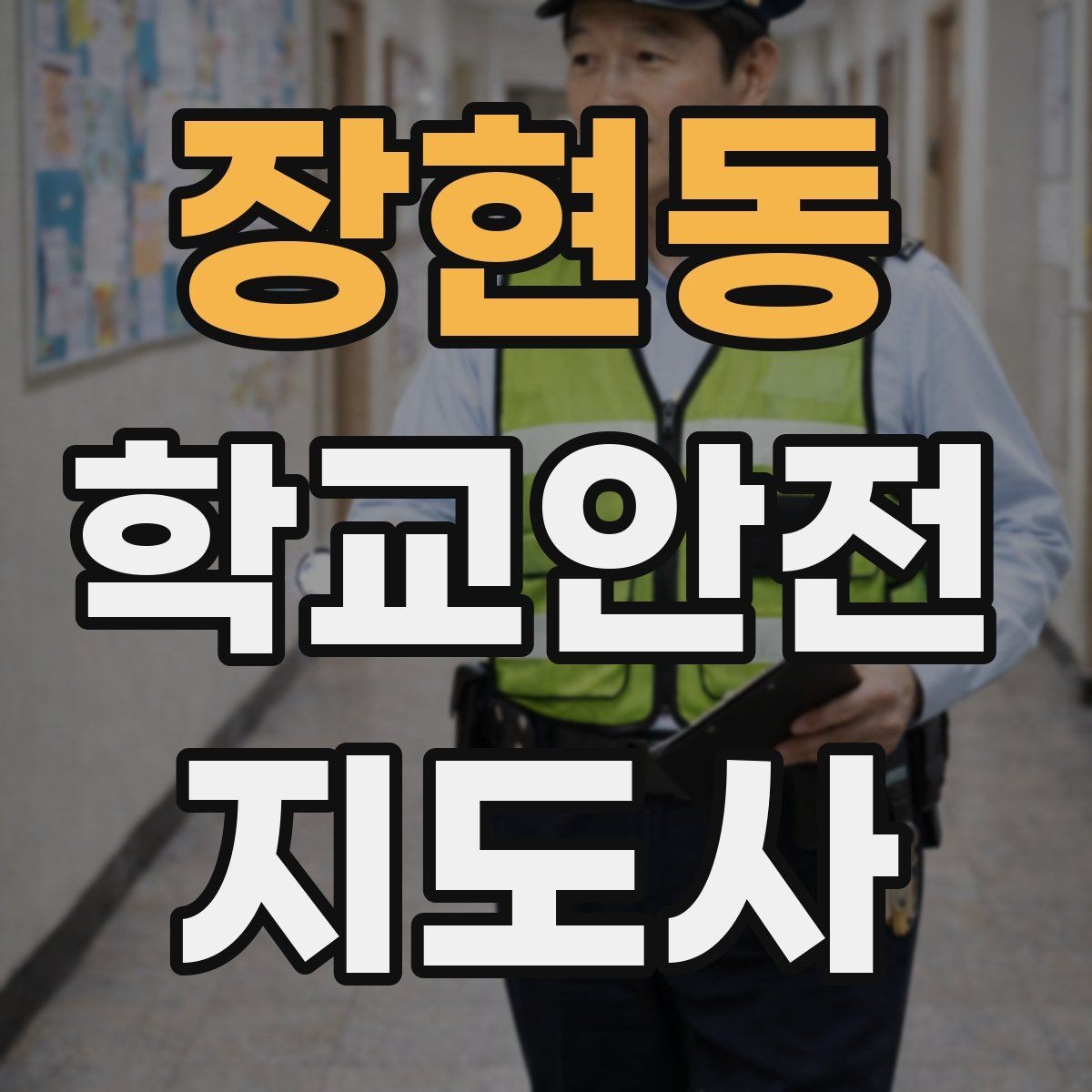 장현동 학교안전지도사 자격증 등교 시간 지각 학생이 뛰어들 때 대처