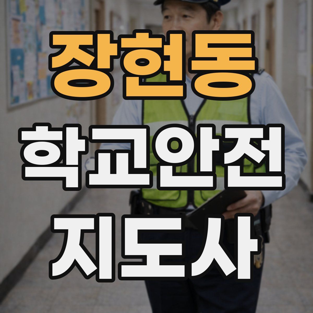 장현동 학교안전지도사 자격증