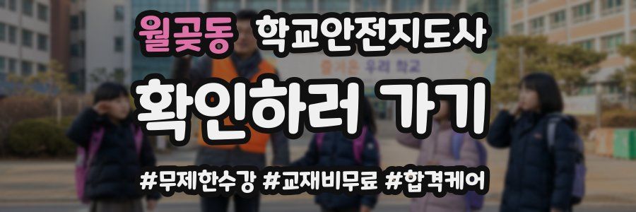 월곶동 학교안전지도사 자격증