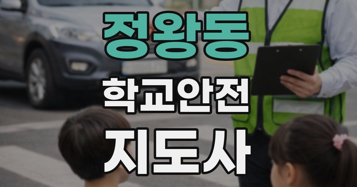 정왕동 학교안전지도사 자격증