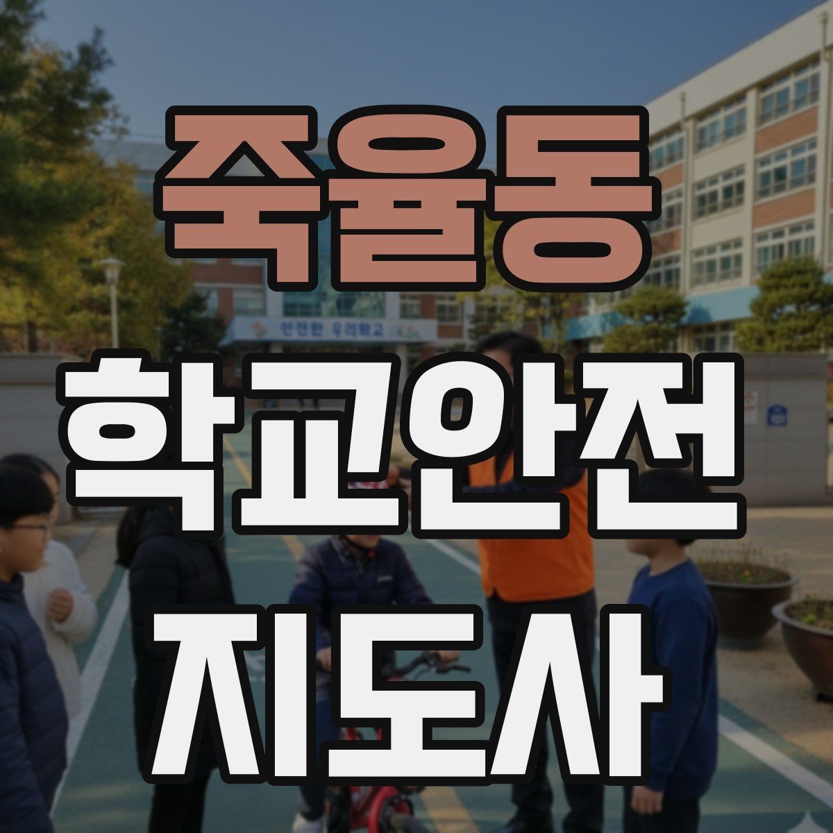 죽율동 학교안전지도사 자격증 출입 통제와 안내 동선을 정리하는 방법