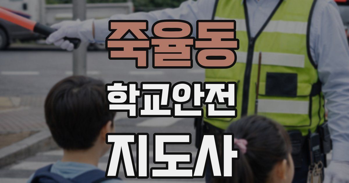 죽율동 학교안전지도사 자격증