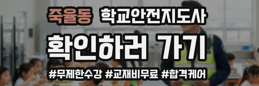 죽율동 학교안전지도사 자격증