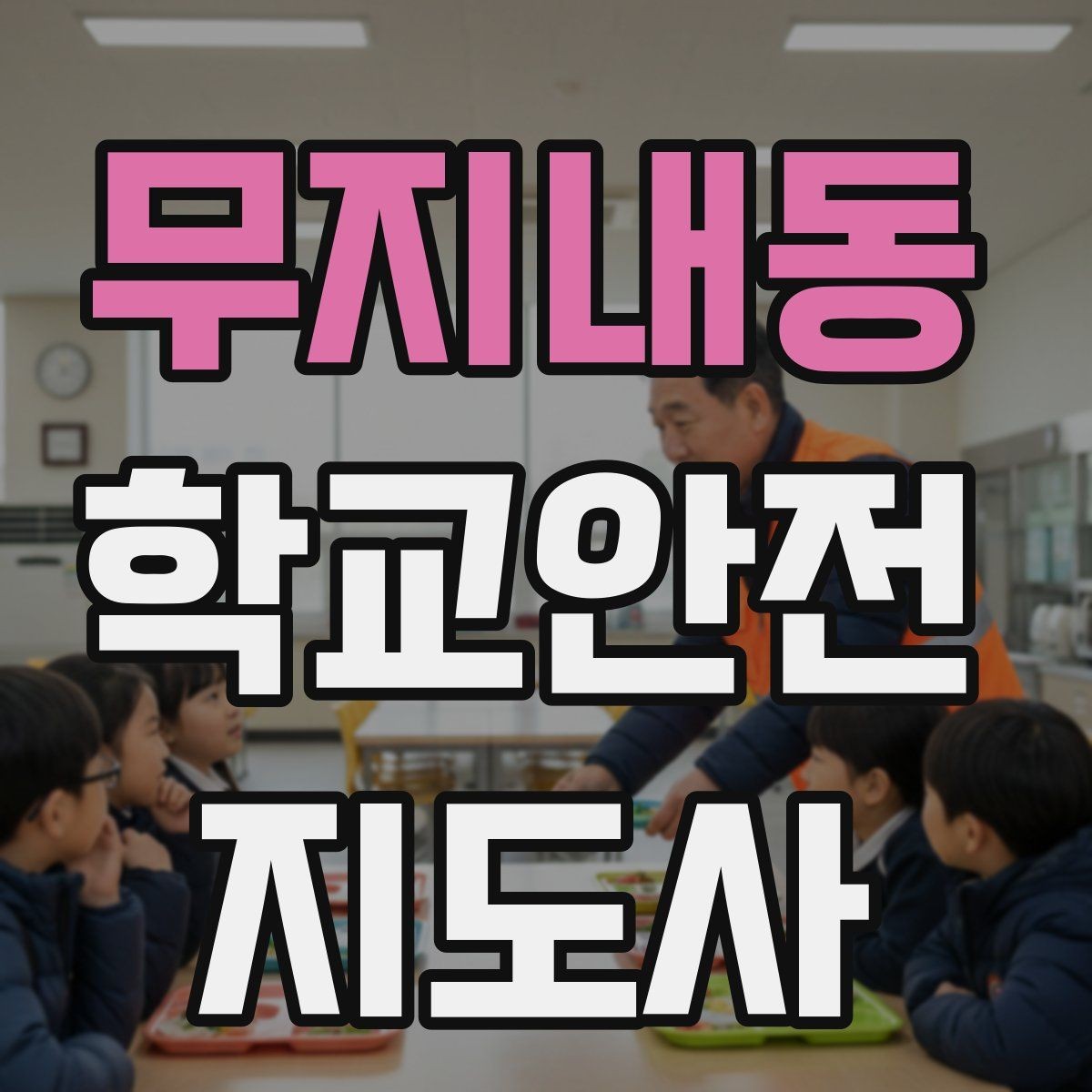 무지내동 학교안전지도사 자격증 미세먼지 심한 날 야외 활동 조정 기준