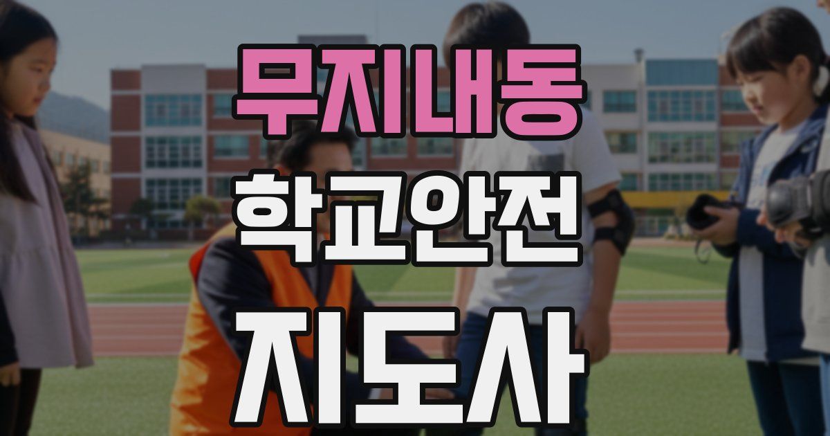 무지내동 학교안전지도사 자격증