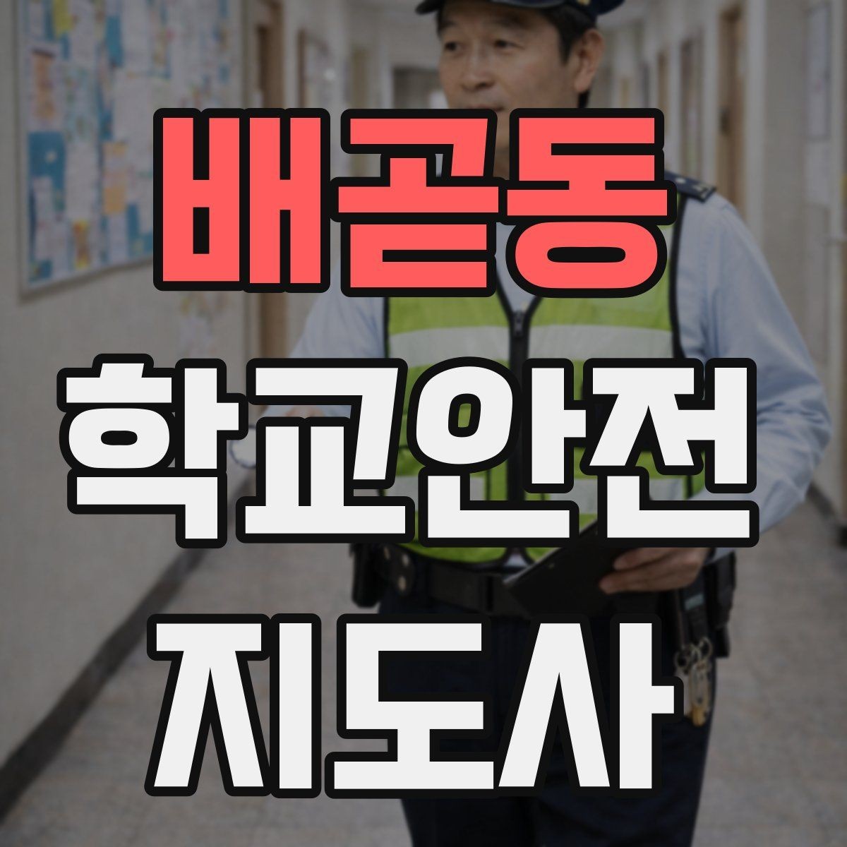 배곧동 학교안전지도사 자격증 갈등 상황에서 중재보다 안전이 우선인 이유