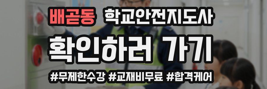 배곧동 학교안전지도사 자격증