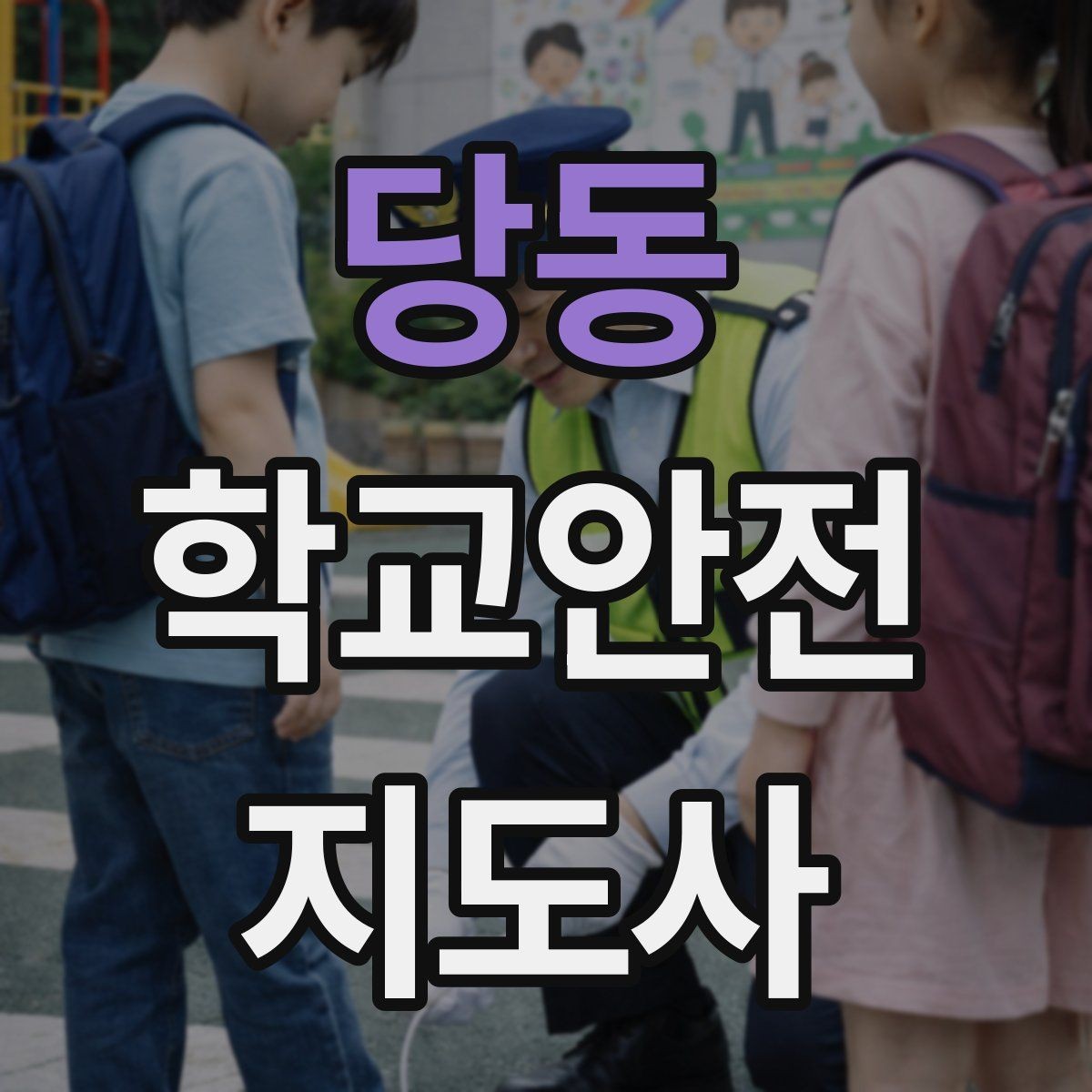 당동 학교안전지도사 자격증 등교 시간 지각 학생이 뛰어들 때 대처
