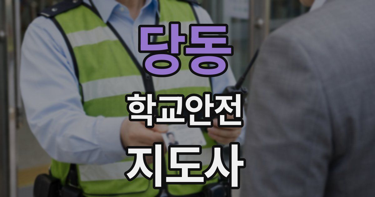 당동 학교안전지도사 자격증