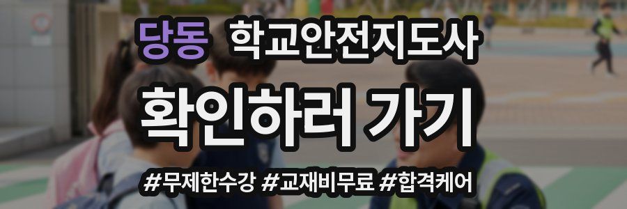 당동 학교안전지도사 자격증