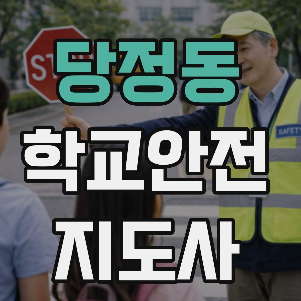 당정동 학교안전지도사 자격증