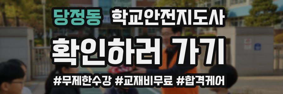 당정동 학교안전지도사 자격증