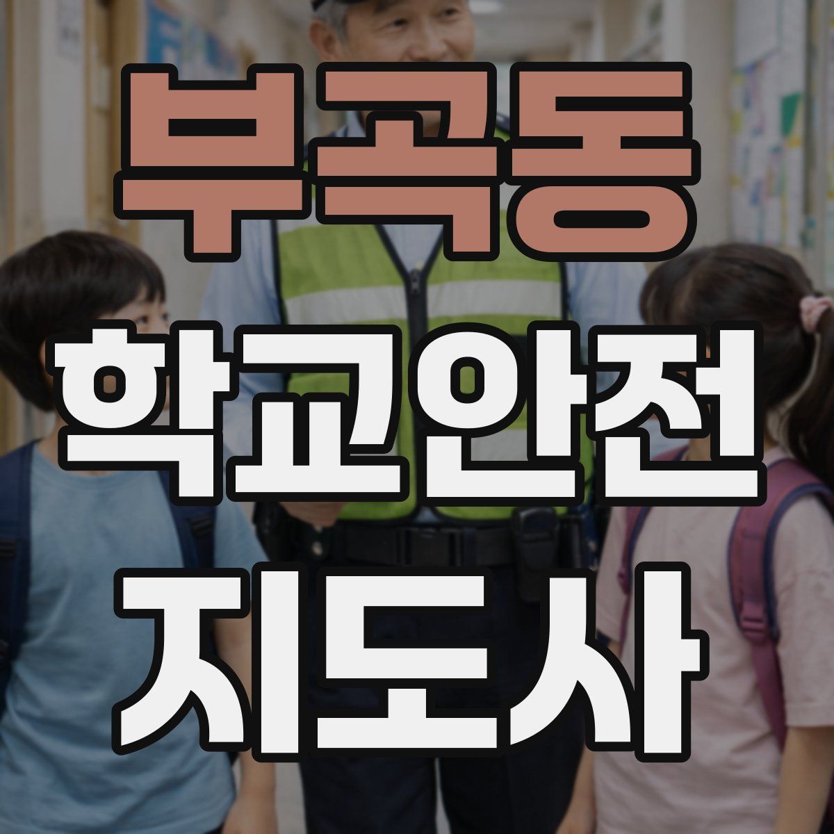 부곡동 학교안전지도사 자격증