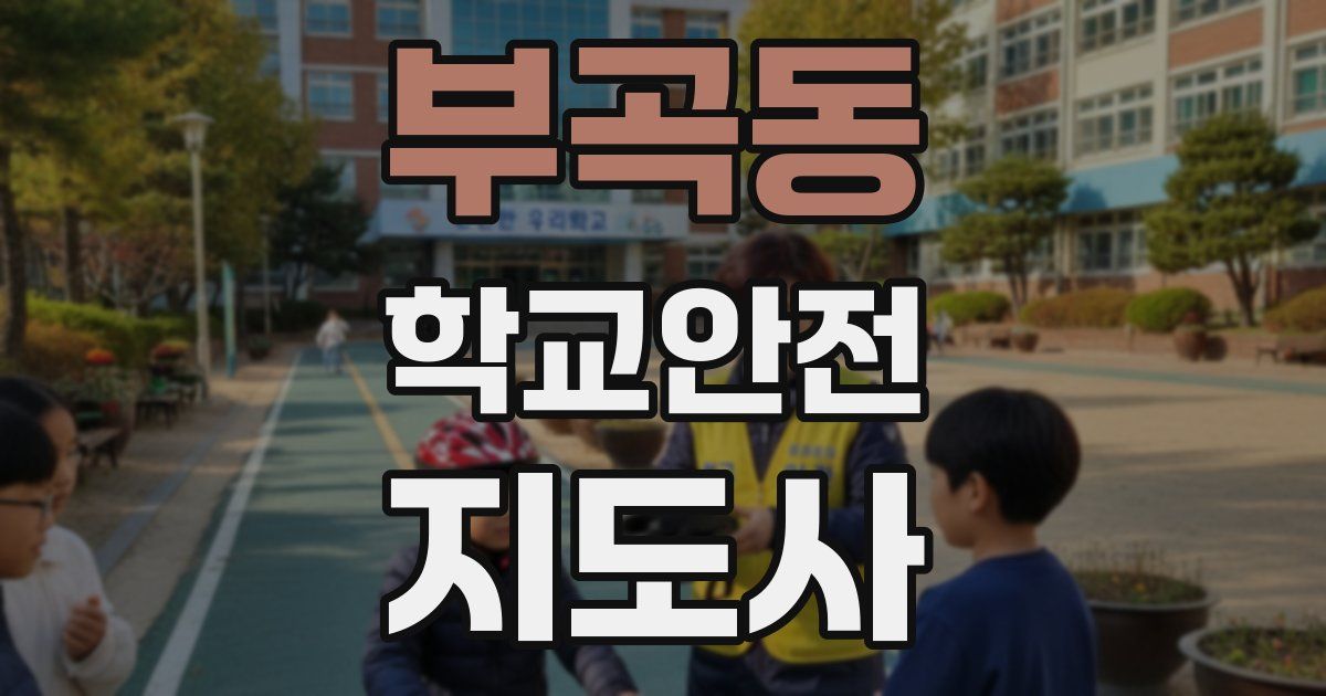 부곡동 학교안전지도사 자격증