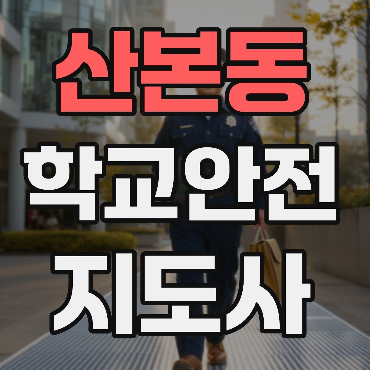 산본동 학교안전지도사 자격증 눈 쌓인 날 미끄럼 방지 안내 멘트
