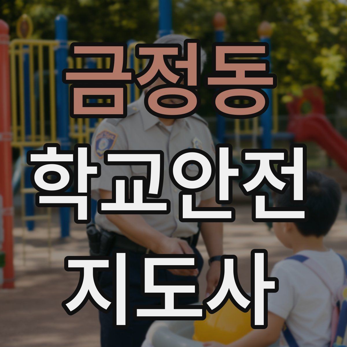 금정동 학교안전지도사 자격증 초보도 실수 줄이는 현장 운영 팁