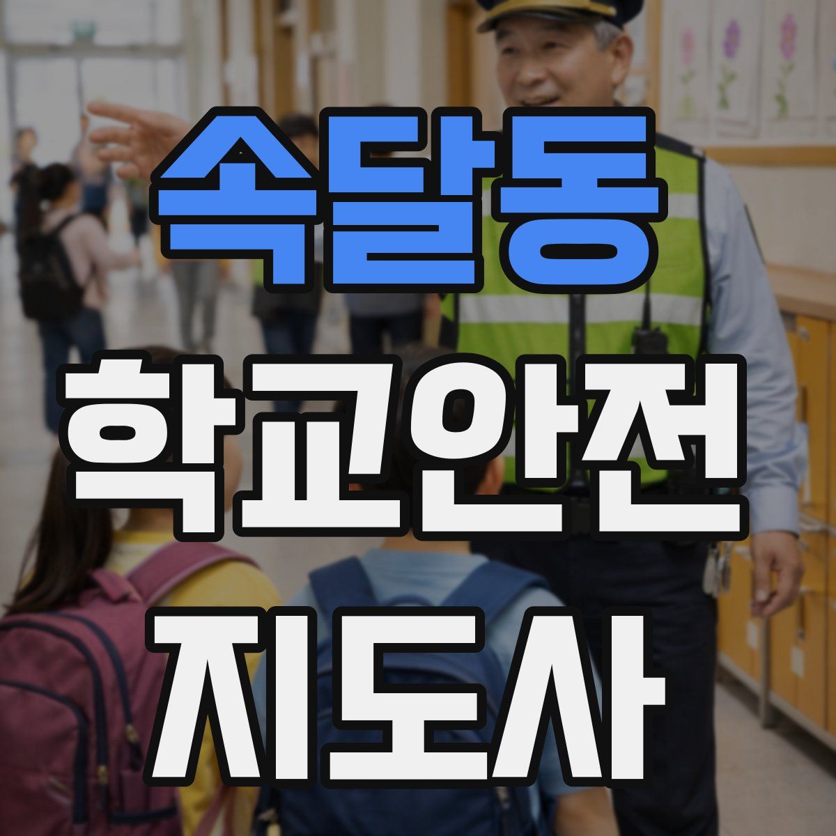 속달동 학교안전지도사 자격증