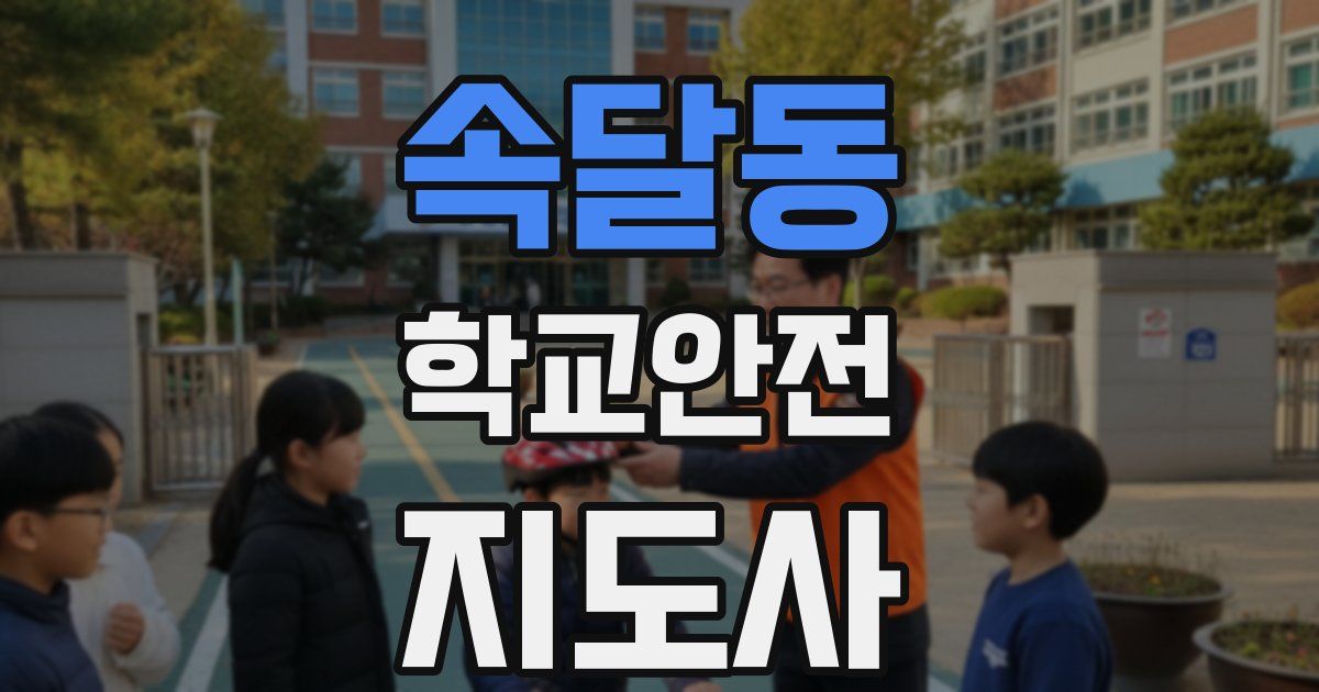 속달동 학교안전지도사 자격증