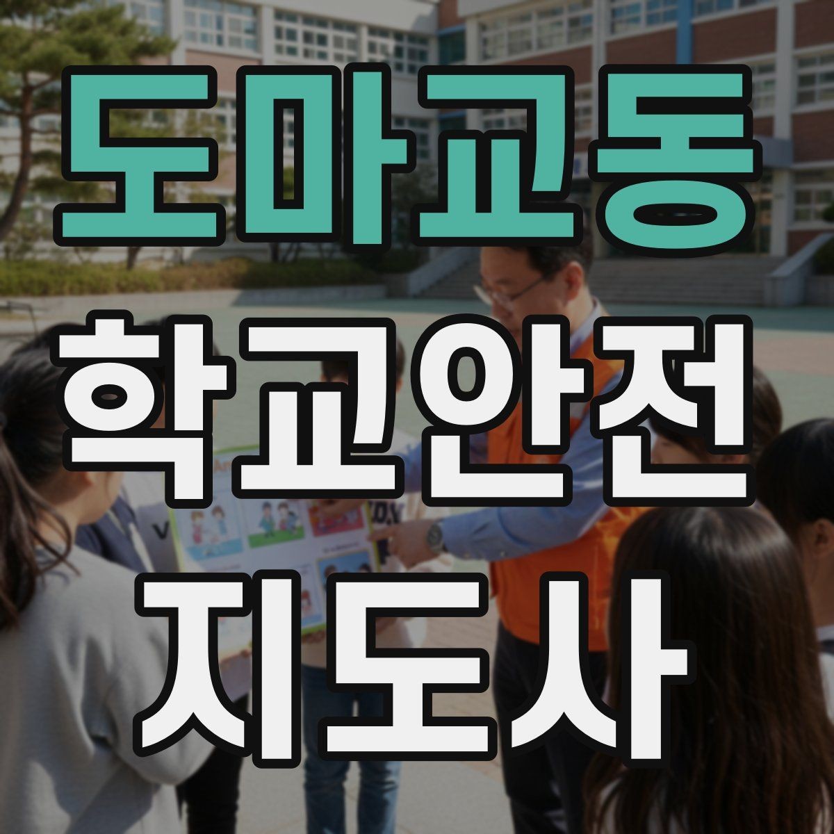 도마교동 학교안전지도사 자격증 민원 상황에서 오해를 줄이는 말하기