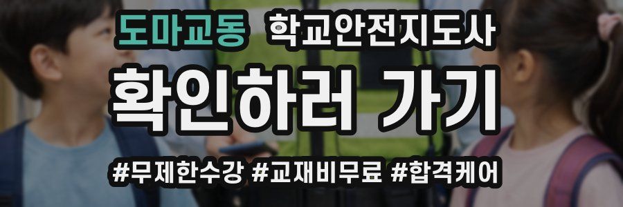 도마교동 학교안전지도사 자격증