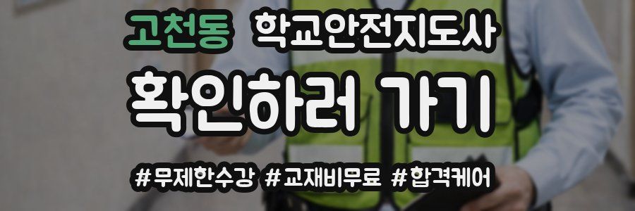 고천동 학교안전지도사 자격증