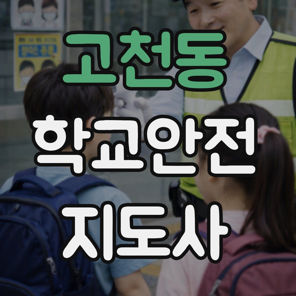 고천동 학교안전지도사 자격증