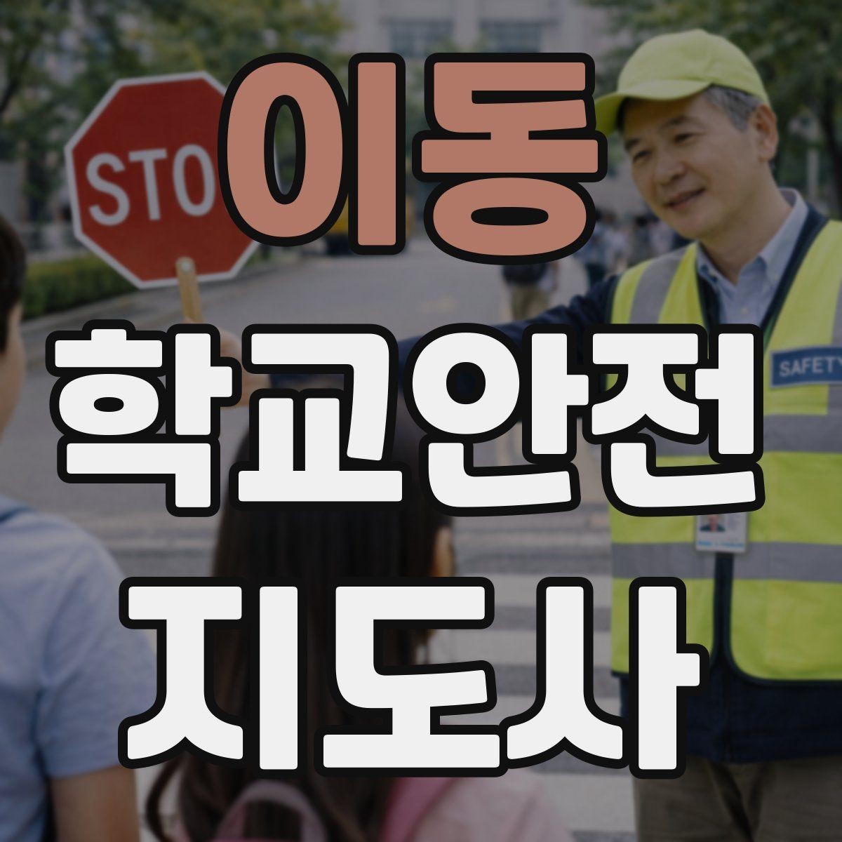 이동 학교안전지도사 자격증 현장 복장과 준비물이 중요한 이유