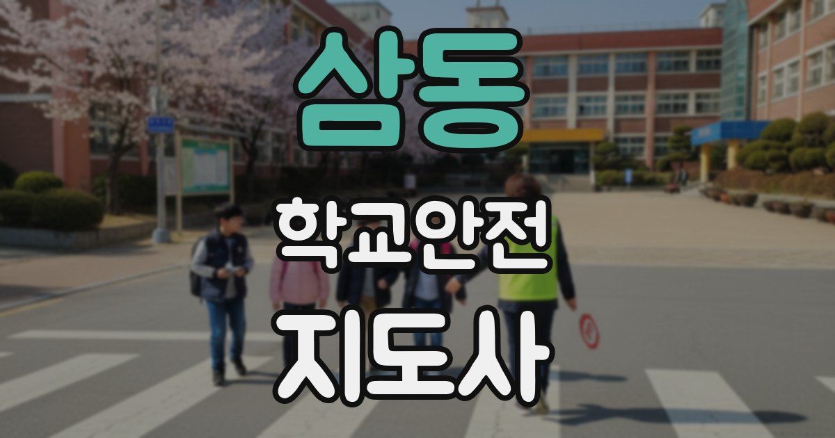 삼동 학교안전지도사 자격증