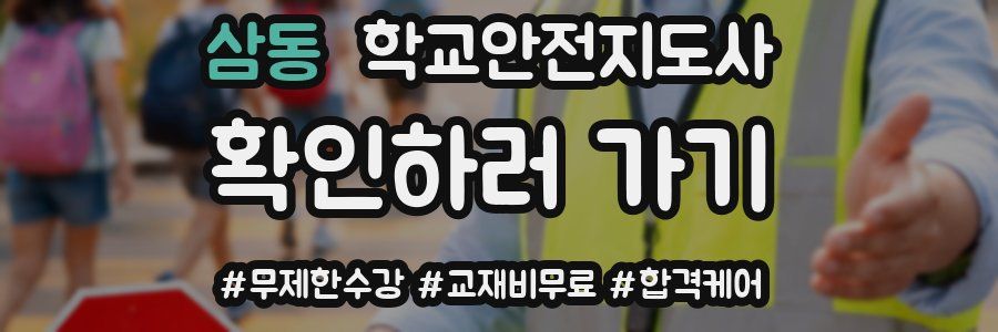 삼동 학교안전지도사 자격증