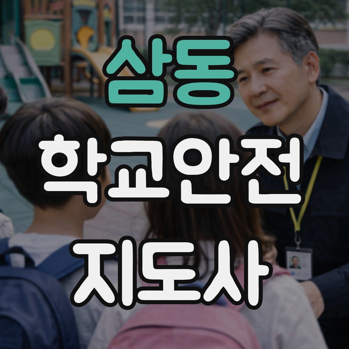 삼동 학교안전지도사 자격증