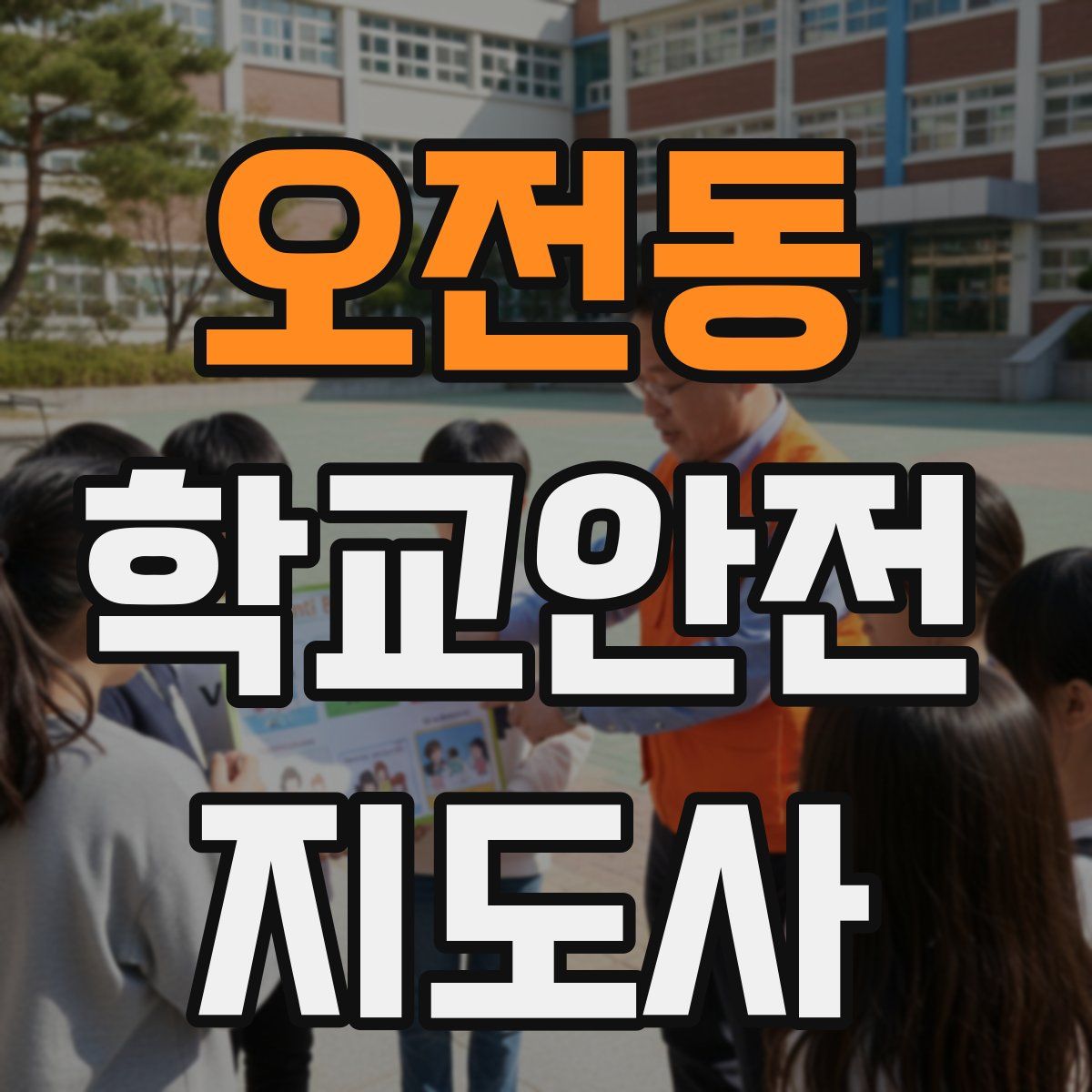 오전동 학교안전지도사 자격증