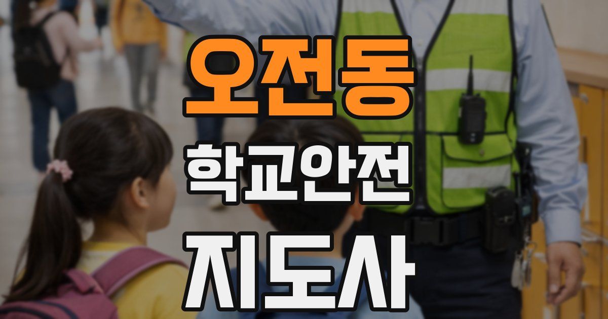 오전동 학교안전지도사 자격증