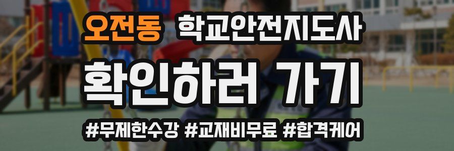오전동 학교안전지도사 자격증