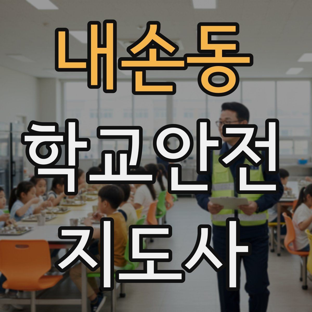 내손동 학교안전지도사 자격증 여름철 물놀이 안전교육 핵심