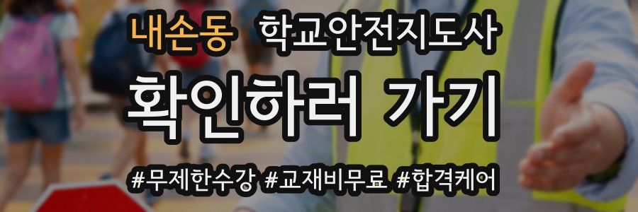 내손동 학교안전지도사 자격증