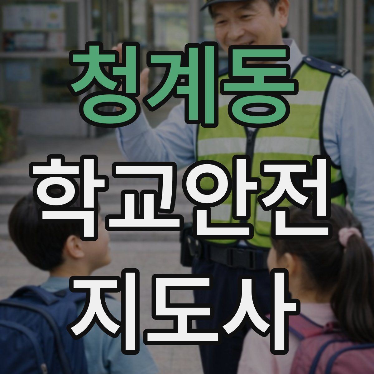 청계동 학교안전지도사 자격증 보호자 인계가 지연될 때 대처 요령
