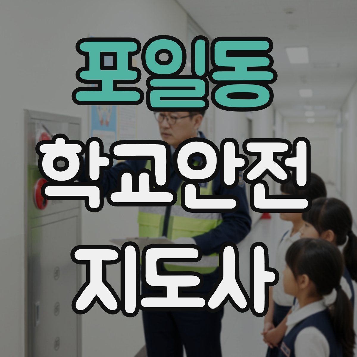 포일동 학교안전지도사 자격증