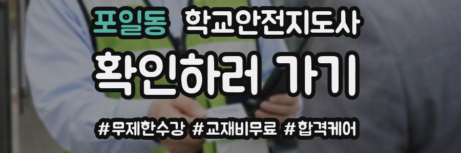 포일동 학교안전지도사 자격증