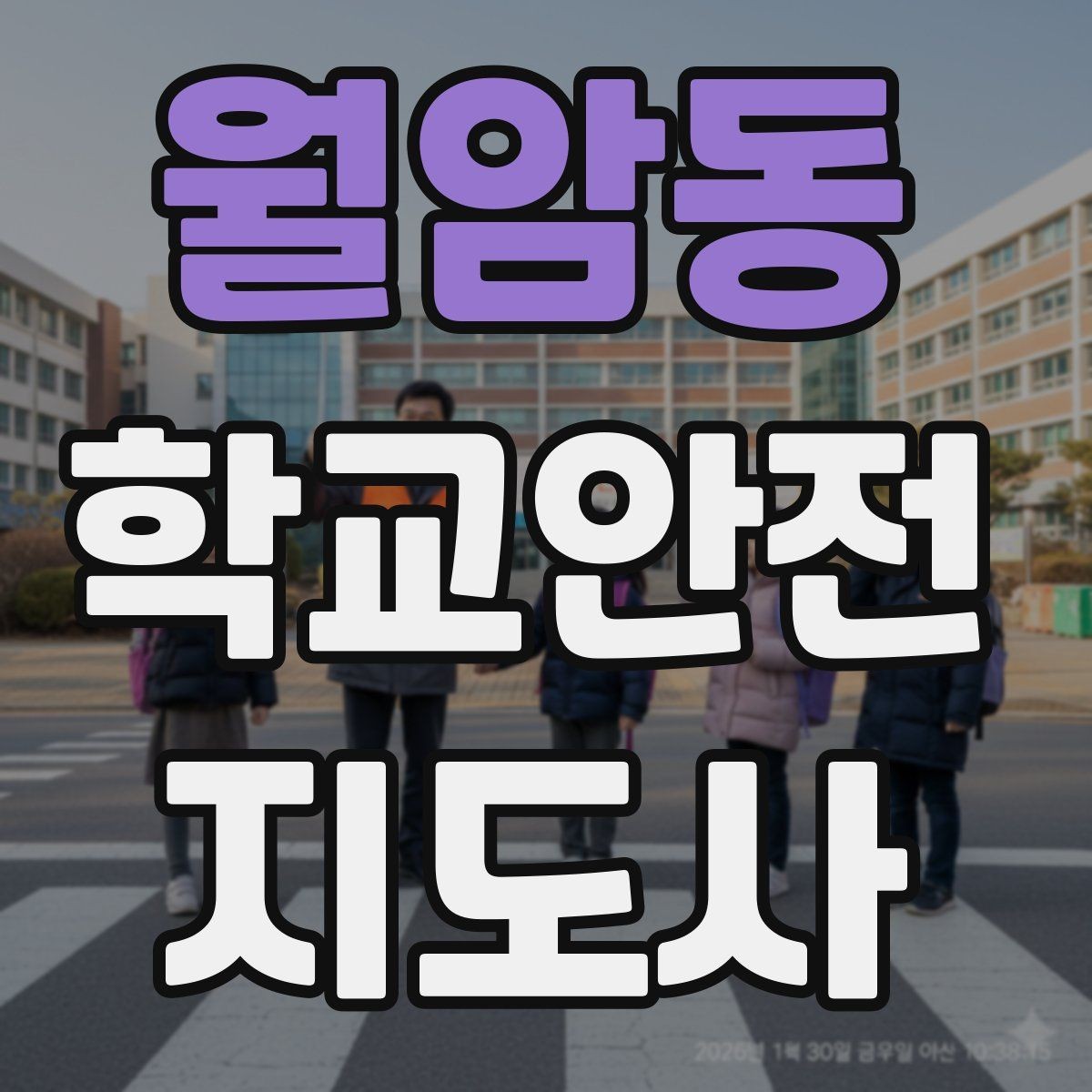 월암동 학교안전지도사 자격증 생활안전 교육 핵심만 정리