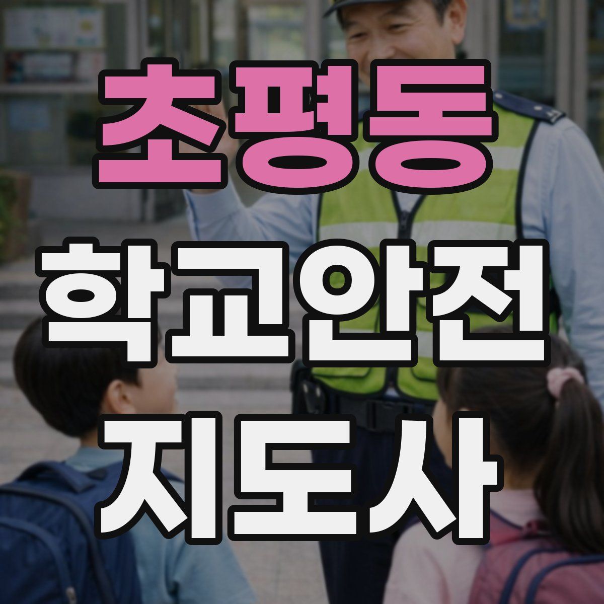 초평동 학교안전지도사 자격증