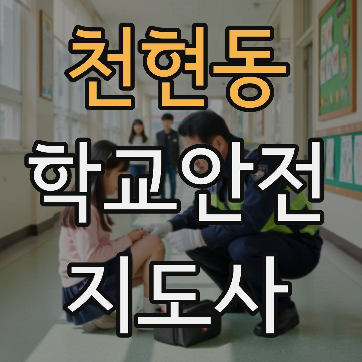 천현동 학교안전지도사 자격증 스쿨존에서 뛰는 아이를 안전하게 멈추는 방법