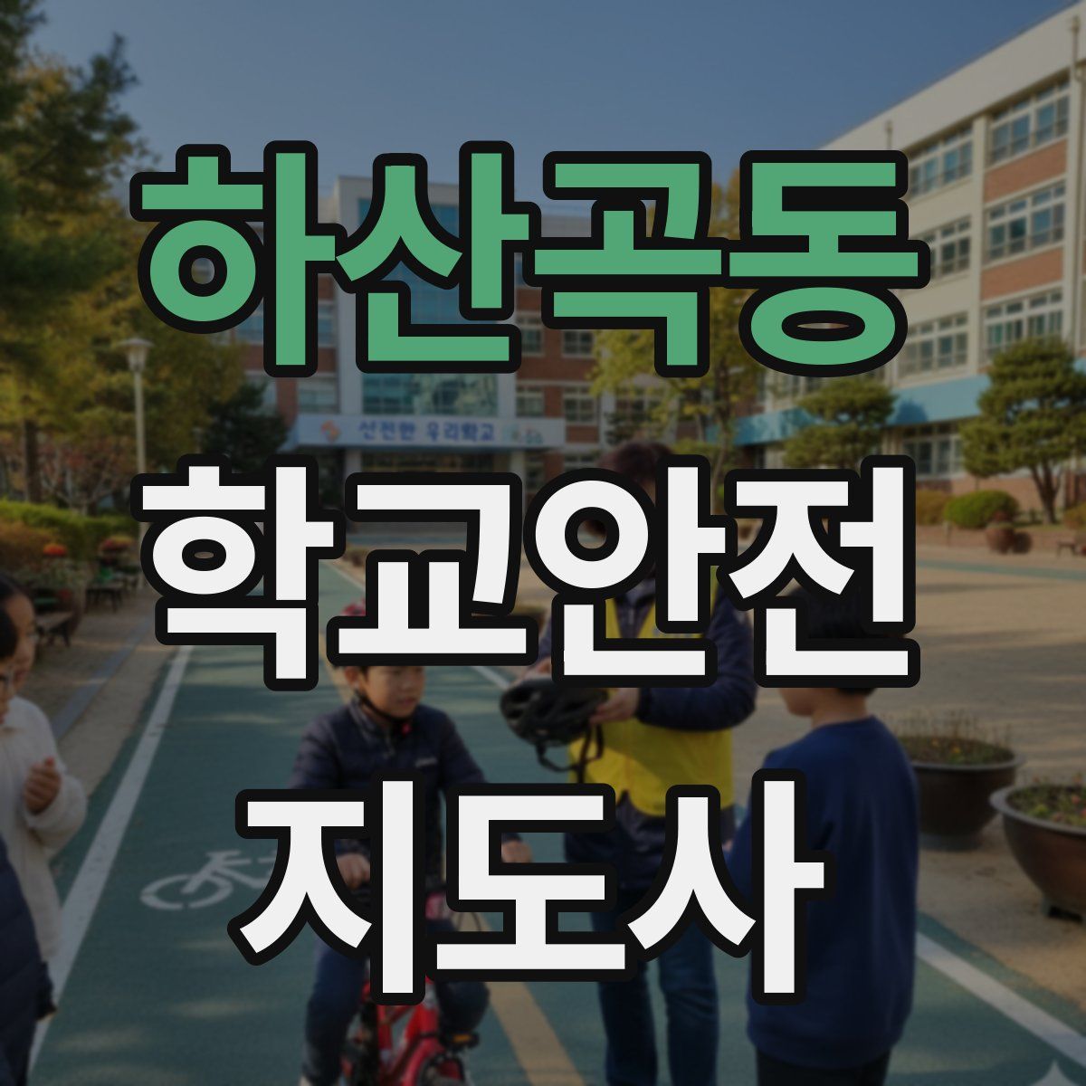 하산곡동 학교안전지도사 자격증
