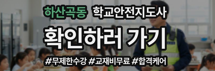 하산곡동 학교안전지도사 자격증