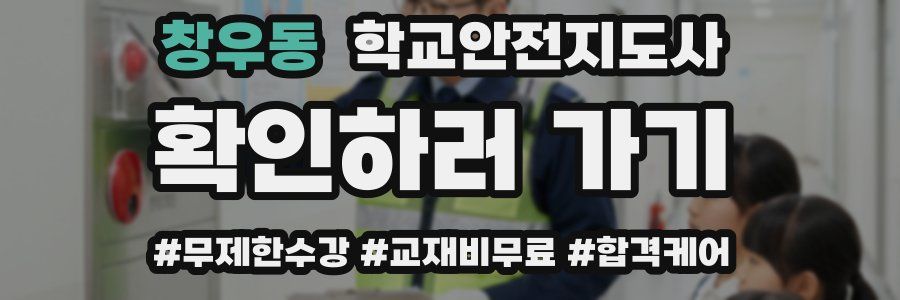 창우동 학교안전지도사 자격증
