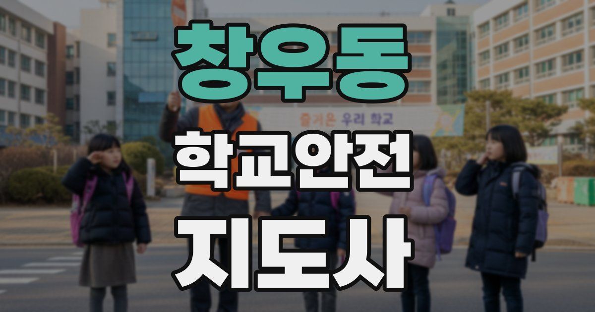 창우동 학교안전지도사 자격증