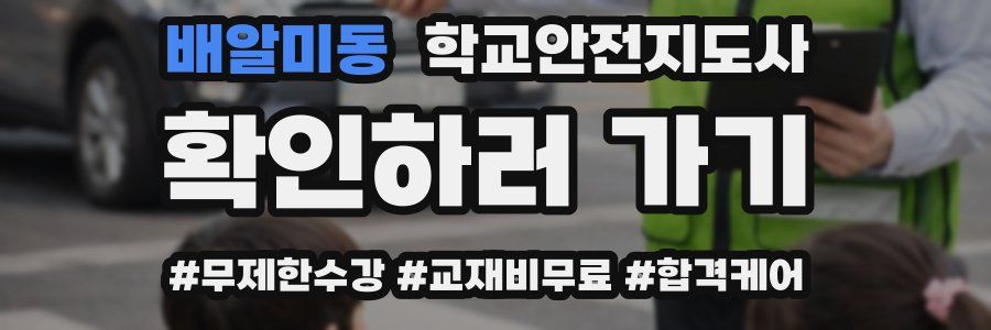 배알미동 학교안전지도사 자격증