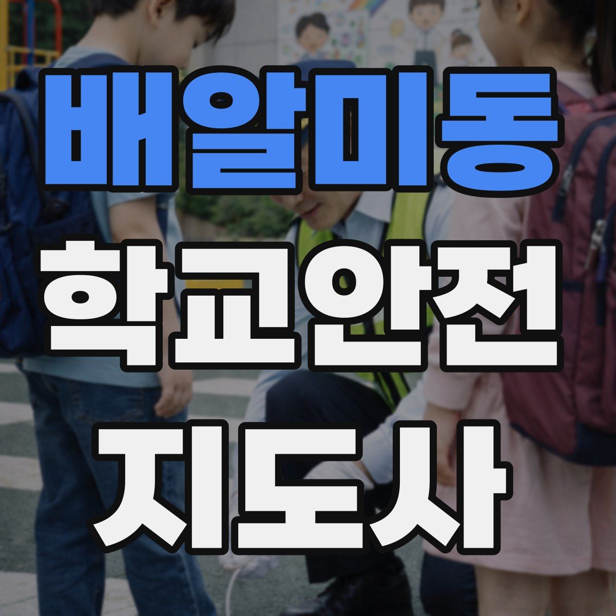 배알미동 학교안전지도사 자격증